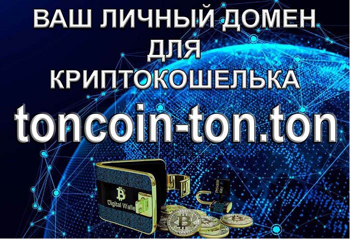 ДОМЕННЫЙ АДРЕС TON-TONCOIN.TON - ДЛЯ СОЗДАНИЯ СОБСТВЕННОГО САЙТА WEB 3.0 И КРИПТОКОШЕЛЬКА