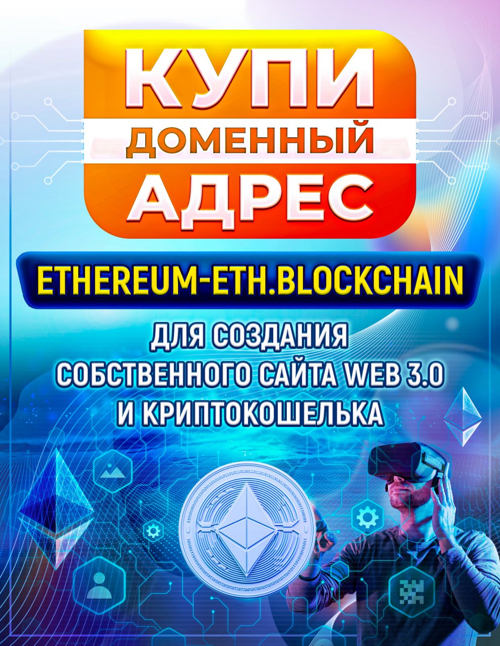 ДОМЕННЫЙ АДРЕС ethereum-eth.blockchain - ДЛЯ СОЗДАНИЯ СОБСТВЕННОГО САЙТА WEB 3.0 И КРИПТОКОШЕЛЬКА