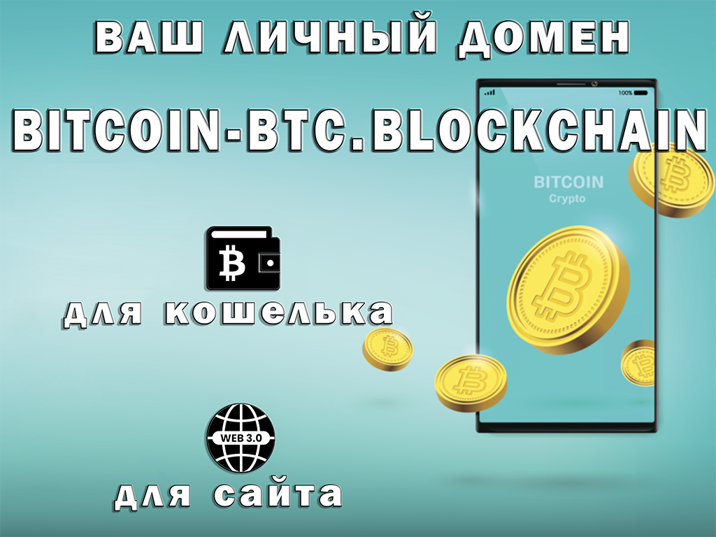 Доменный адрес "bitcoin-btc.blockchain" - для создания собственного сайта web 3.0 и криптокошелька