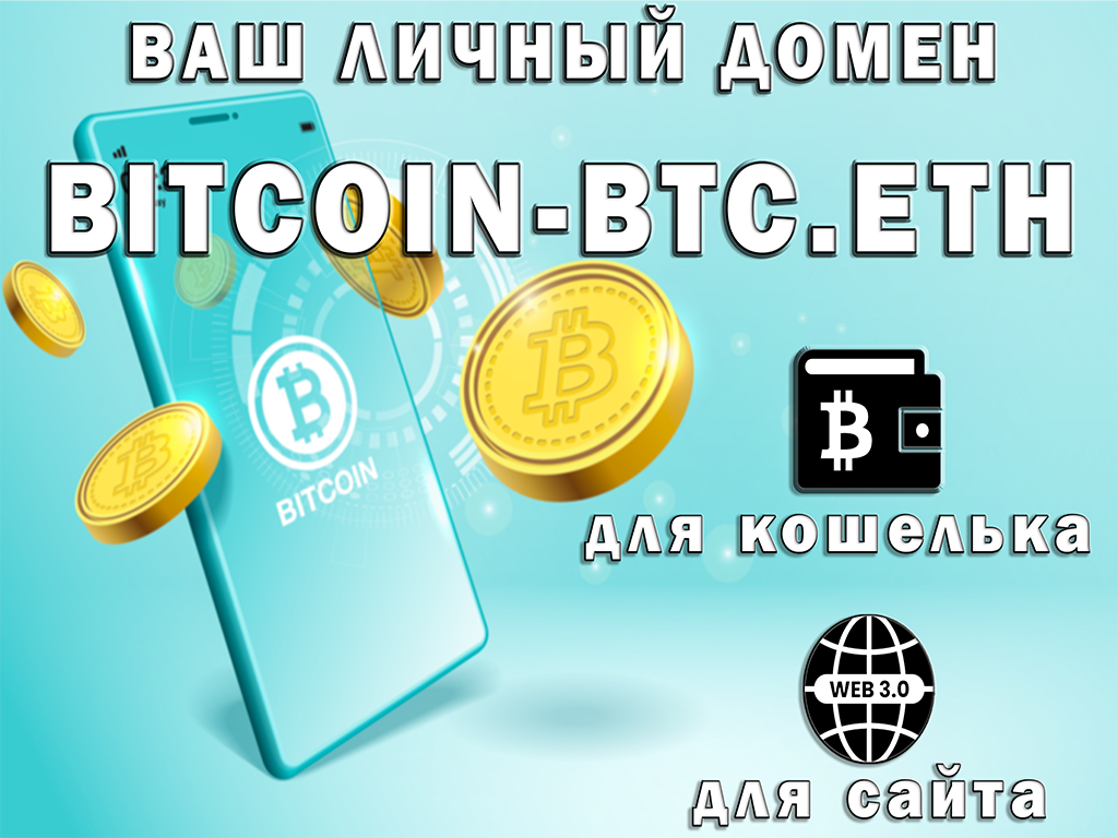 Доменный адрес "bitcoin-btc.eth" - для создания собственного сайта web 3.0 и криптокошелька