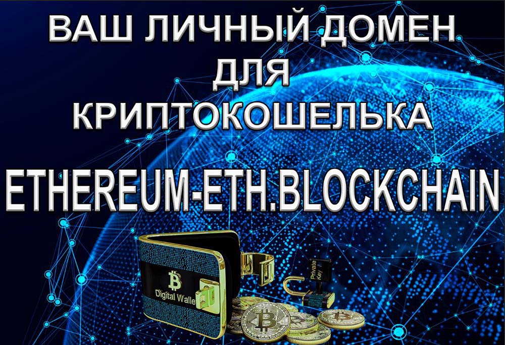 Доменный адрес "ethereum-eth.blockchain" - для создания собственного сайта web 3.0 и криптокошелька