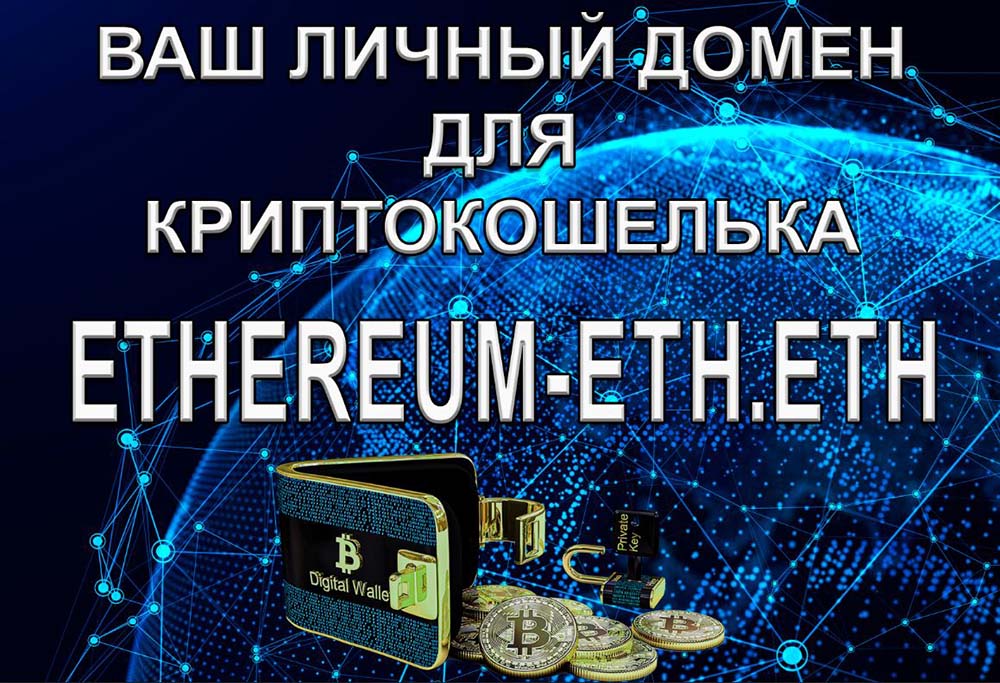 Доменный адрес "ethereum-eth.eth" - для создания собственного сайта web 3.0 и криптокошелька