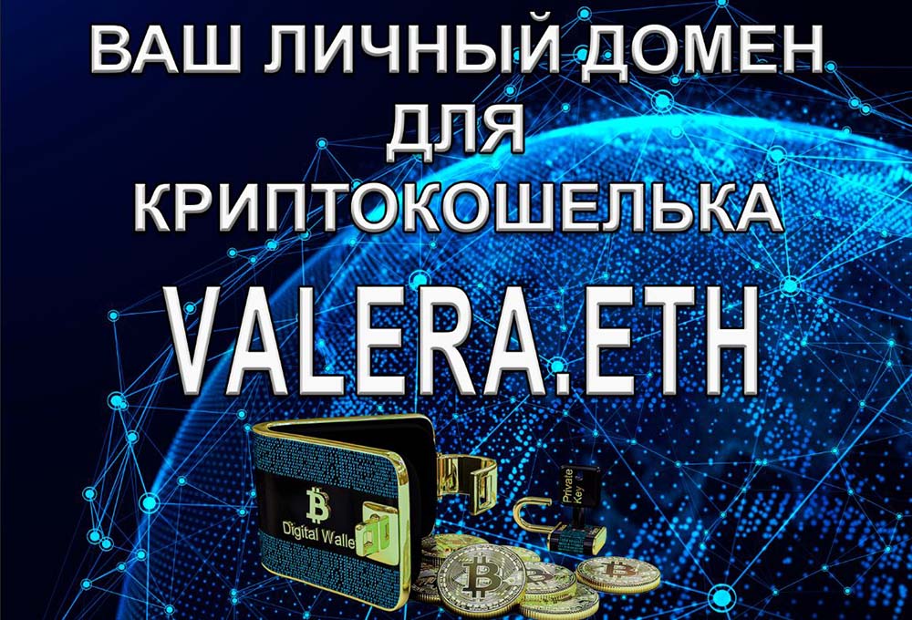 Доменный адрес "valera.eth" - для создания собственного сайта web 3.0 и криптокошелька