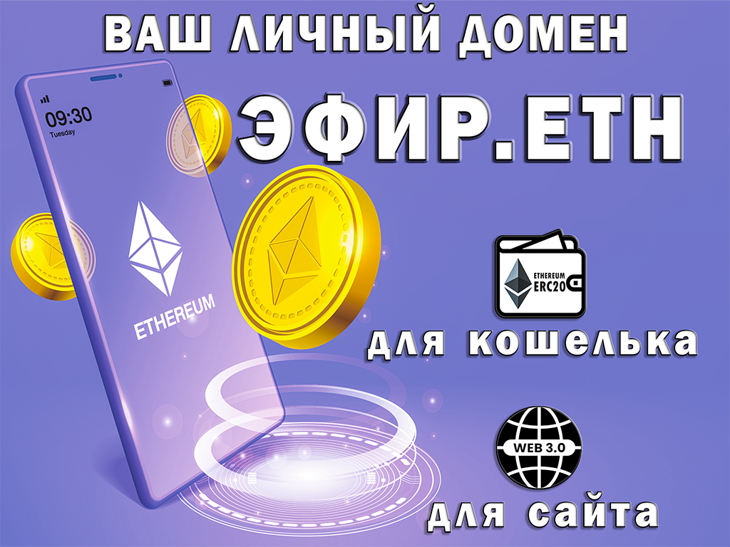 Доменный адрес "эфир.eth" - для создания собственного сайта web 3.0 и криптокошелька