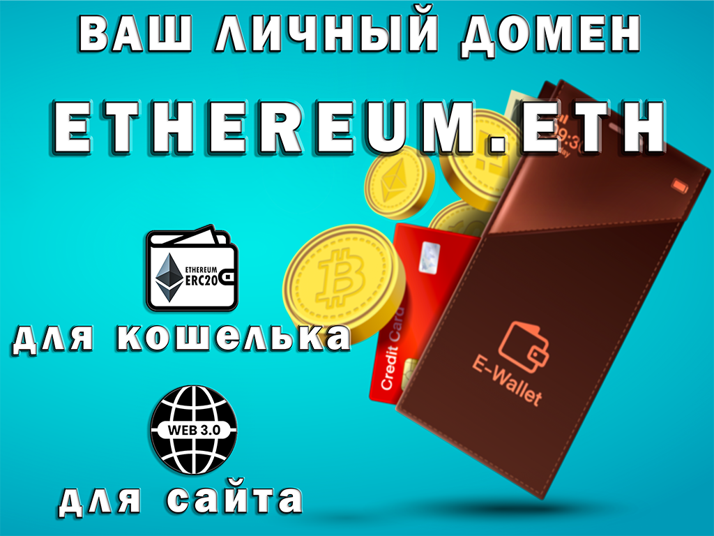 Доменный адрес "ethereum.eth" - для создания собственного сайта web 3.0 и криптокошелька