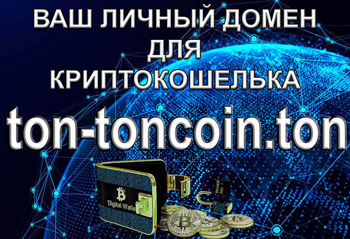 Доменный адрес "ton-toncoin.ton" - для создания собственного сайта web 3.0 и криптокошелька